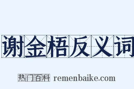 谢金梧反义词是什么意思的图片